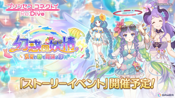 「プリコネR」水着姿のアメス（CV：相坂優歌）、ホマレ（CV：大西沙織）が登場のストーリーイベントが7月31日より実施！の画像1