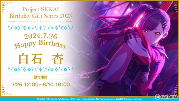 「プロセカ」キャラクターからお返しセットが届く「プロセカ バースデーギフトシリーズ2023」より白石杏の予約受付が開始！の画像1
