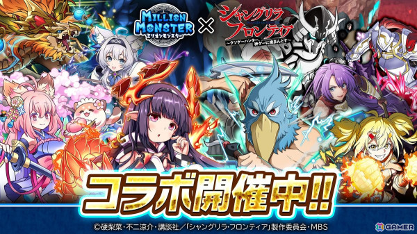 「ミリオンモンスター」でアニメ「シャングリラ・フロンティア」とのコラボが開催！サンラクたちが限定ガチャに登場の画像1