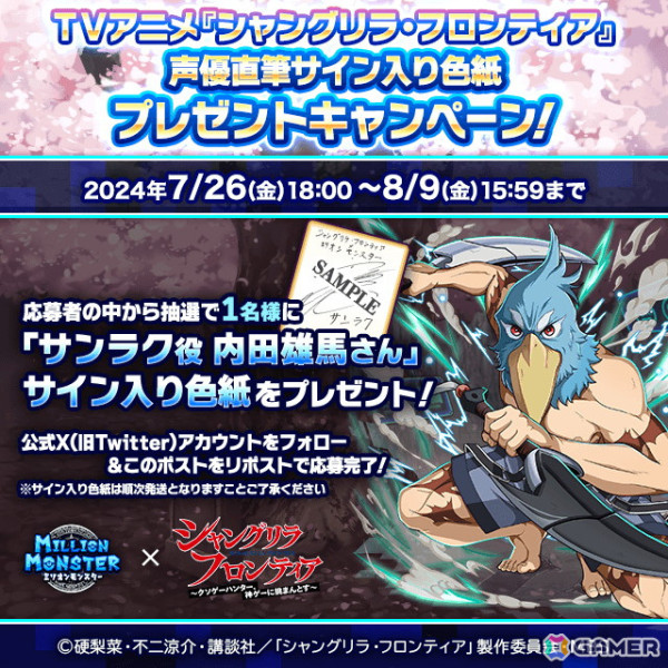 「ミリオンモンスター」でアニメ「シャングリラ・フロンティア」とのコラボが開催！サンラクたちが限定ガチャに登場の画像12