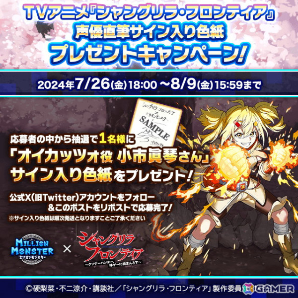 「ミリオンモンスター」でアニメ「シャングリラ・フロンティア」とのコラボが開催！サンラクたちが限定ガチャに登場の画像14