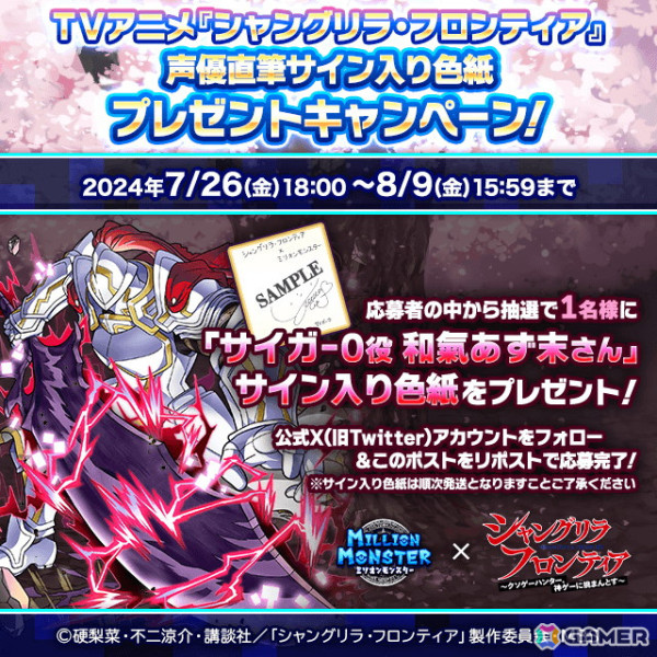 「ミリオンモンスター」でアニメ「シャングリラ・フロンティア」とのコラボが開催！サンラクたちが限定ガチャに登場の画像15