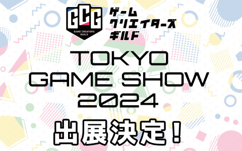 TGS2024にゲームクリエイターズギルドが出展決定！全36作品の試遊に加え「学生インディーゲーム展」との連動施策も実施