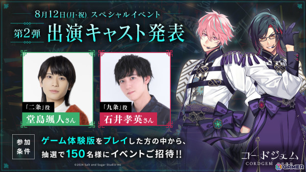 「コードジェム」体験版スペシャルイベントに堂島颯人さん、石井孝英さんが出演決定！ゲームアプリ体験版ユーザーの2次募集も開始の画像1