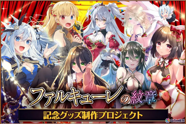 ファルキューレの紋章」サービス終了に向けて記念グッズ制作クラウド