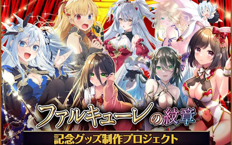 美少女育成RPG「ファルキューレの紋章」リアルカード頒布プロジェクト