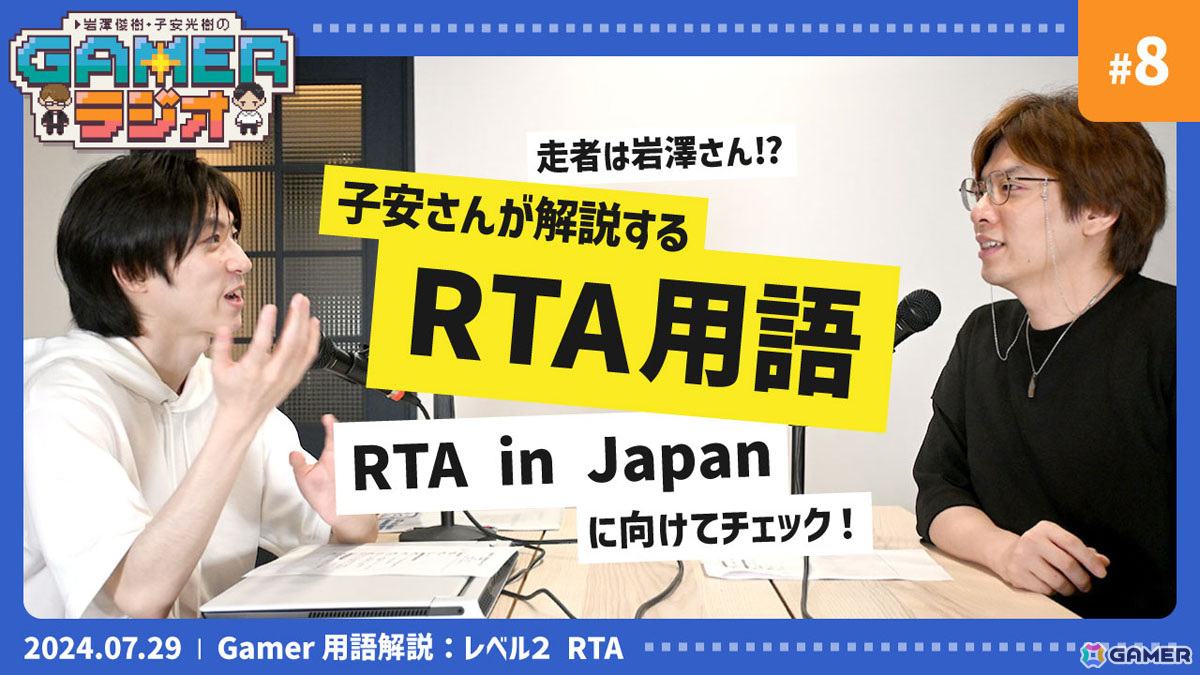 子安さんが「RTA」を解説！「岩澤俊樹・子安光樹のGamerラジオ #8」7月29日20時よりプレミア公開の画像1