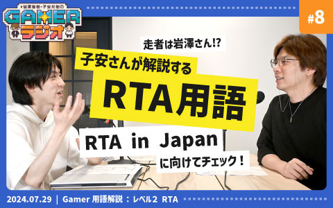 子安さんが「RTA」を解説！「岩澤俊樹・子安光樹のGamerラジオ #8」7月29日20時よりプレミア公開