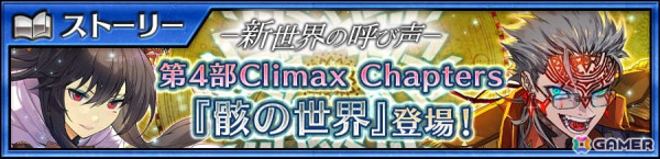 「チェンクロ」メインストーリー「骸の世界＜序章＞」が始動！新たな力を身につけた「ヴェルナー」や「キュア」がガチャに登場の画像1