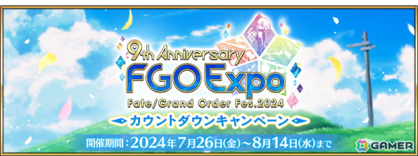 「FGO」9周年を記念して描き下ろされた「英霊博装」と交換できるチケット最大2枚を入手可能なキャンペーンが開催！の画像1