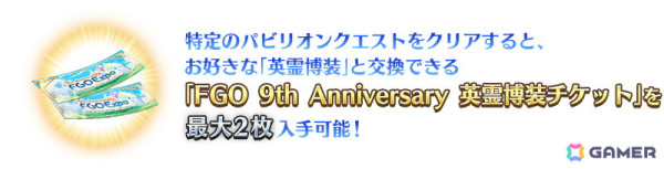 「FGO」9周年を記念して描き下ろされた「英霊博装」と交換できるチケット最大2枚を入手可能なキャンペーンが開催！の画像3