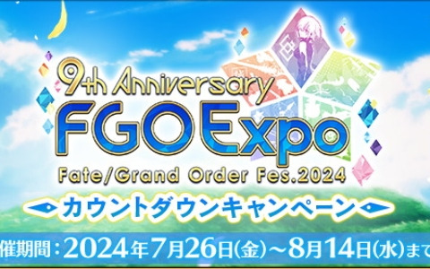 「FGO」9周年を記念して描き下ろされた「英霊博装」と交換できるチケット最大2枚を入手可能なキャンペーンが開催！