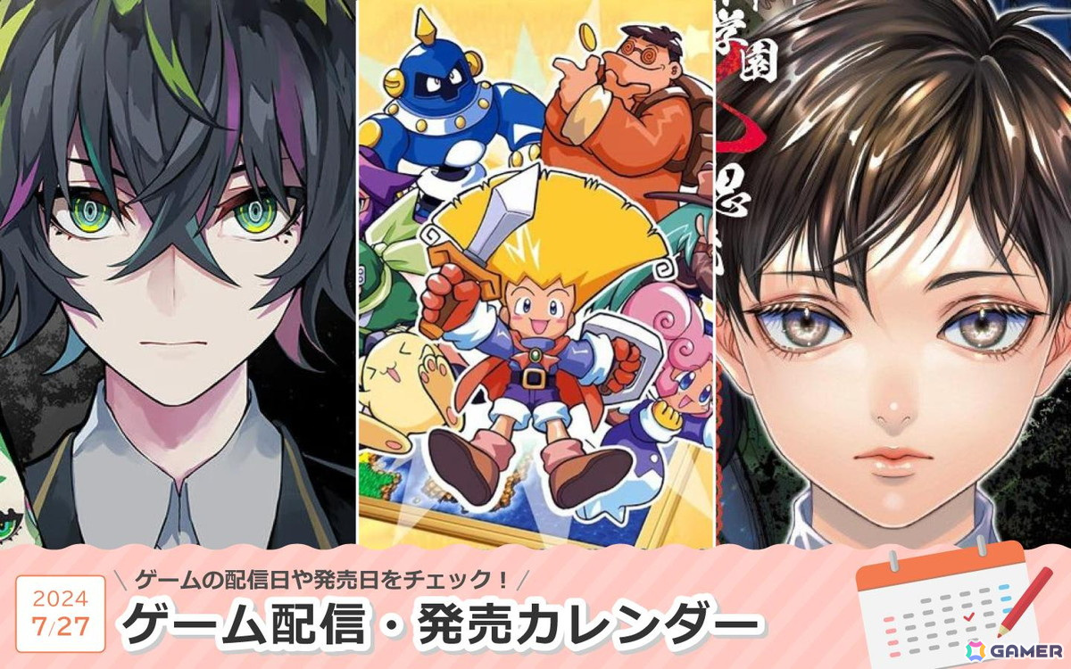 来週はリマスター版「ドカポン！怒りの鉄剣」「東京クロノス＆アルトデウス: BC ツインパック」「アパシー 鳴神学園七不思議＋危険な転校生」が登場！