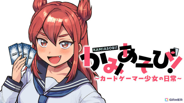 カードゲーマー女子高生コメディ「かみあそび！～カードゲーマー少女の日常～」の連載配信がコミックDAYSで開始！の画像1