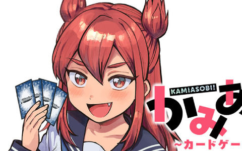 カードゲーマー女子高生コメディ「かみあそび！～カードゲーマー少女の日常～」の連載配信がコミックDAYSで開始！