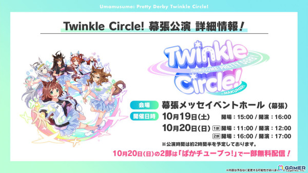 「ウマ娘」新育成ウマ娘に新衣装のエイシンフラッシュ、ホッコータルマエが登場！「Twinkle Circle!」の最新情報もの画像28