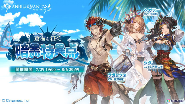 「グラブル」イベント「蒼海を征く暗黒特異点」が本日19時より開催！水着姿のヘカテーやラガッツォらが登場の画像1