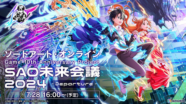 SAOゲーム10th Project「未来会議2024 - Departure -」が4時間超えの大ボリュームで開催！川原礫先生書き下ろし「SAOゲーム10周年記念短編小説」の制作も決定の画像1