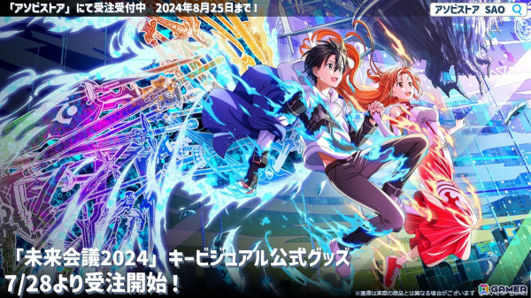 SAOゲーム10th Project「未来会議2024 - Departure -」が4時間超えの大ボリュームで開催！川原礫先生書き下ろし「SAOゲーム10周年記念短編小説」の制作も決定の画像10