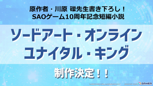 SAOゲーム10th Project「未来会議2024 - Departure -」が4時間超えの大ボリュームで開催！川原礫先生書き下ろし「SAOゲーム10周年記念短編小説」の制作も決定の画像2