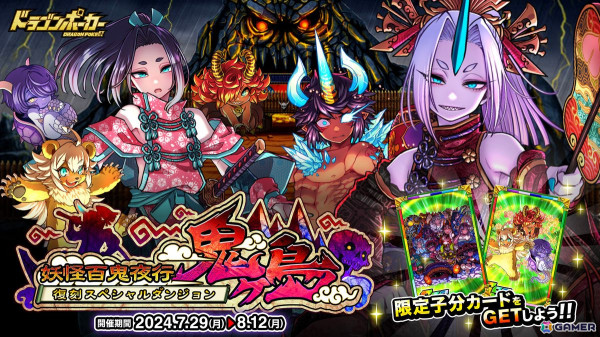 「ドラゴンポーカー」で復刻スペシャルダンジョン「妖怪百鬼夜行 鬼ヶ島」が開催の画像1