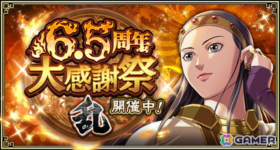 「キングダム 乱 -天下統一への道-」で「6.5周年大感謝祭 -乱-」が開催中！新武将の「岳嬰」も登場の画像1