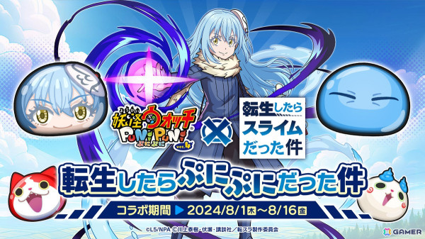 「妖怪ウォッチ ぷにぷに」で「転スラ」コラボイベントが8月1日より開催！リムルやミリムら総勢15体のキャラクターがぷに化の画像1