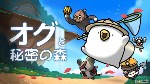 カモノハシのちびオグが大冒険！アクションアドベンチャーゲーム「オグと秘密の森」がSteamで本日正式リリースの画像1
