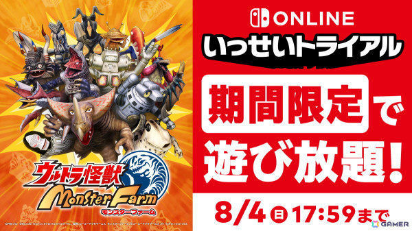 「ウルトラ怪獣モンスターファーム」が制限なしで遊べるNintendo Switch Online加入者イベント「いっせいトライアル」が開始！DL版の50％OFFセールもの画像2
