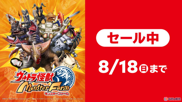 「ウルトラ怪獣モンスターファーム」が制限なしで遊べるNintendo Switch Online加入者イベント「いっせいトライアル」が開始！DL版の50％OFFセールもの画像3