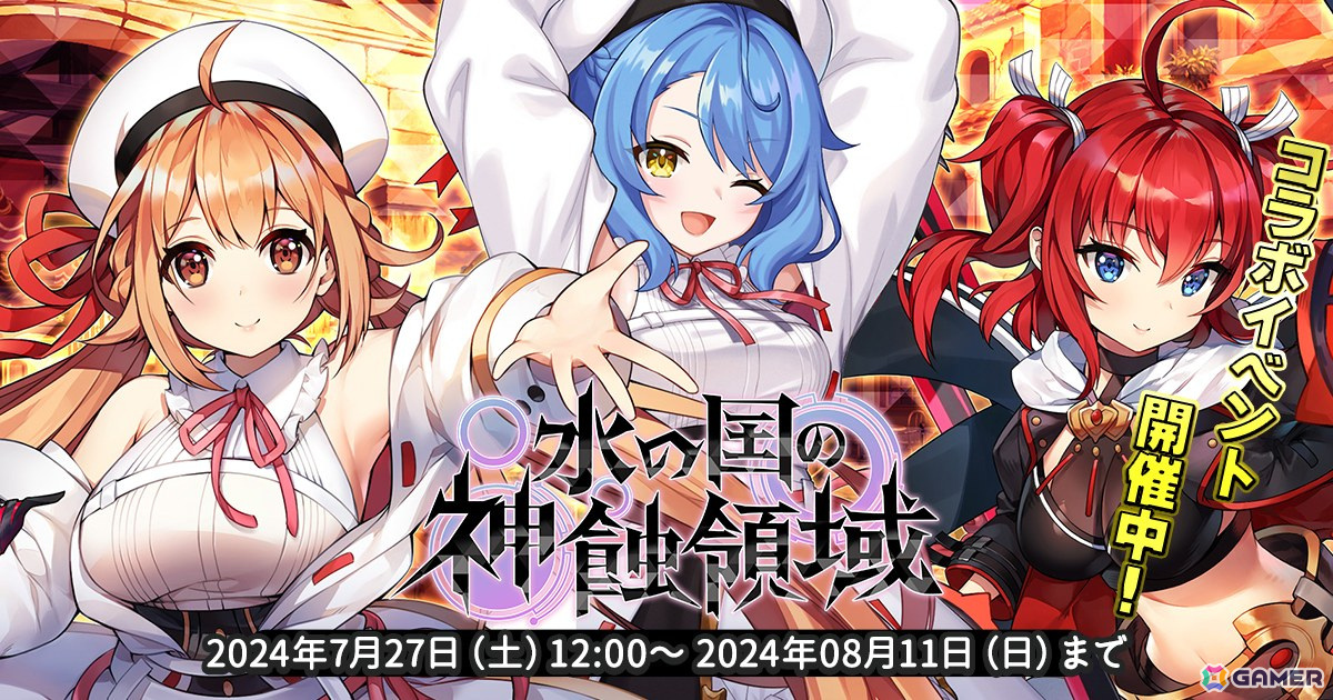 「天啓パラドクス」で「神殺しのアリア」とのコラボイベント「水の国の神蝕領域」の後半戦が開催！ガチャには久遠寺真稀と同じ衣装を着たロセットも登場の画像