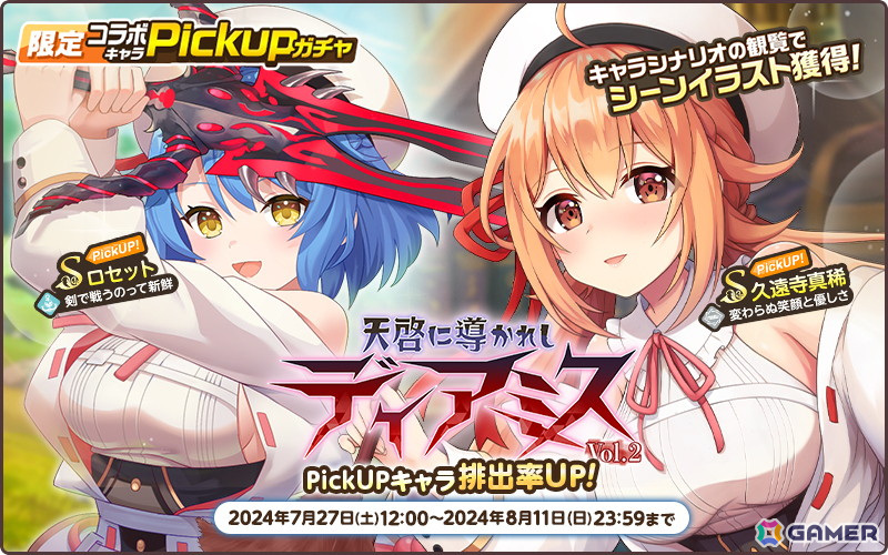 「天啓パラドクス」で「神殺しのアリア」とのコラボイベント「水の国の神蝕領域」の後半戦が開催！ガチャには久遠寺真稀と同じ衣装を着たロセットも登場の画像