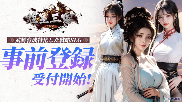 武将育成特化SLG「煌星三国～六宮の絆～」の事前登録がDMM GAMESにてスタート！2万人達成でアイテムや武将「関羽」が手に入るキャンペーンもの画像1