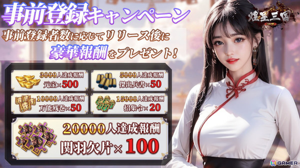 武将育成特化SLG「煌星三国～六宮の絆～」の事前登録がDMM GAMESにてスタート！2万人達成でアイテムや武将「関羽」が手に入るキャンペーンもの画像2