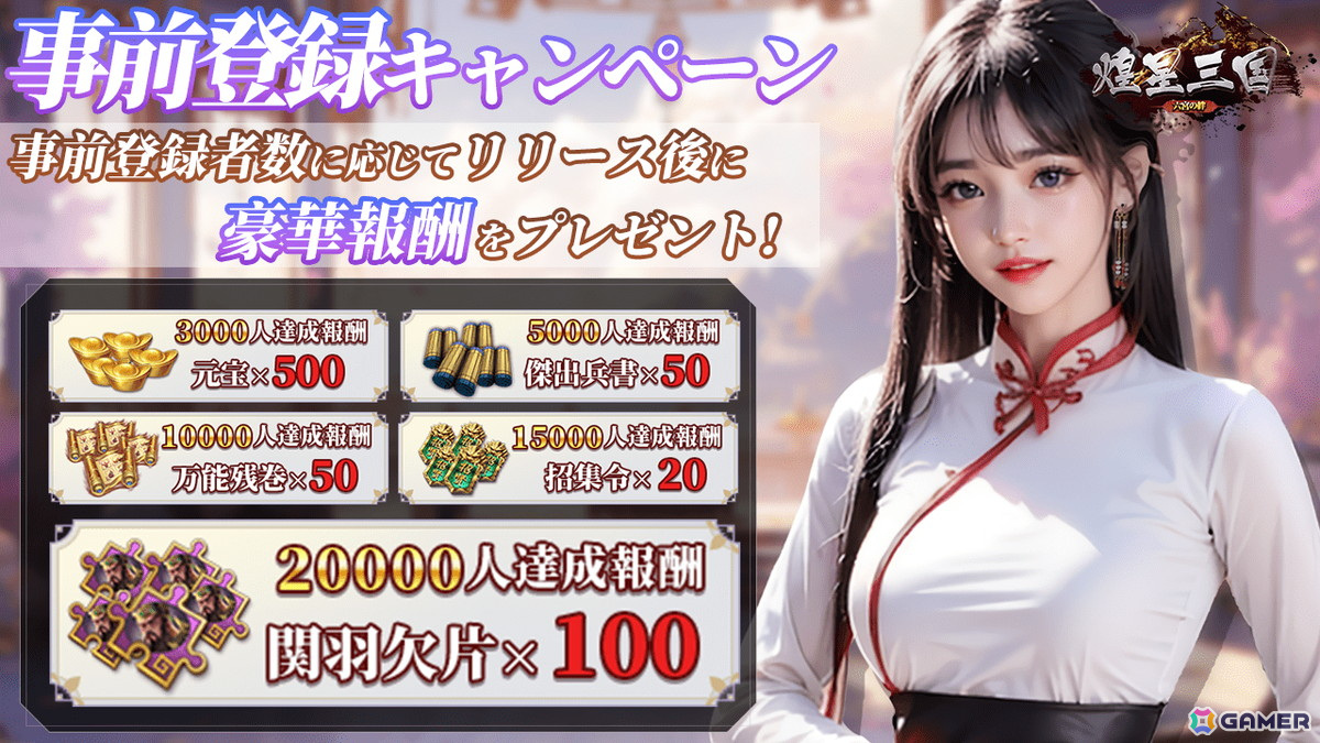 武将育成特化SLG「煌星三国～六宮の絆～」の事前登録がDMM GAMESにてスタート！2万人達成でアイテムや武将「関羽」が手に入るキャンペーンもの画像
