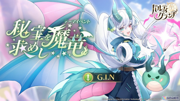 「パルティグランデ」ドラゴンVTuber・G.I.Nさんが8月1日よりゲーム内に実装！第5回VTuberコンテストの開催＆参加者も発表の画像1