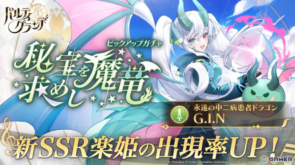 「パルティグランデ」ドラゴンVTuber・G.I.Nさんが8月1日よりゲーム内に実装！第5回VTuberコンテストの開催＆参加者も発表の画像2