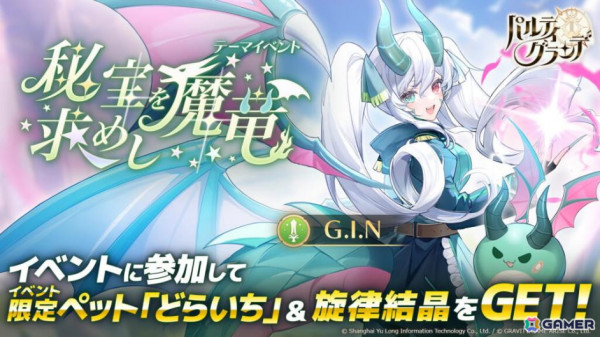「パルティグランデ」ドラゴンVTuber・G.I.Nさんが8月1日よりゲーム内に実装！第5回VTuberコンテストの開催＆参加者も発表の画像5