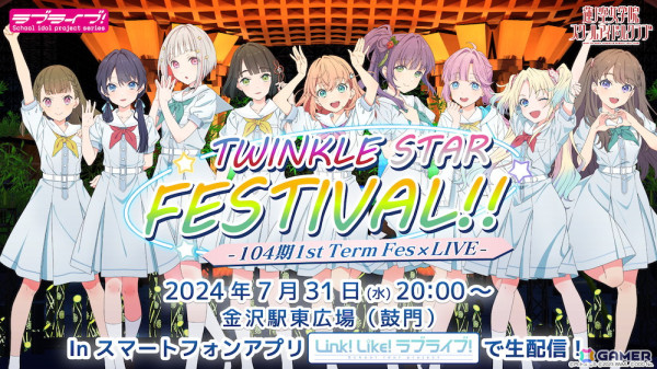 「Link！Like！ラブライブ！」で「104期 1st Term Fes×LIVE ～TWINKLE STAR FESTIVAL!!～」が7月31日に開催！の画像1