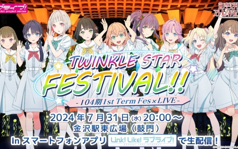「Link！Like！ラブライブ！」で「104期 1st Term Fes×LIVE ～TWINKLE STAR FESTIVAL!!～」が7月31日に開催！