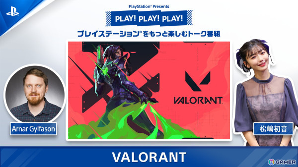 トーク番組「PLAY! PLAY! PLAY!」で「VALORANT」を特集！ゲームプロダクション ディレクターのアーナー氏とともにゲームの魅力を紹介の画像1