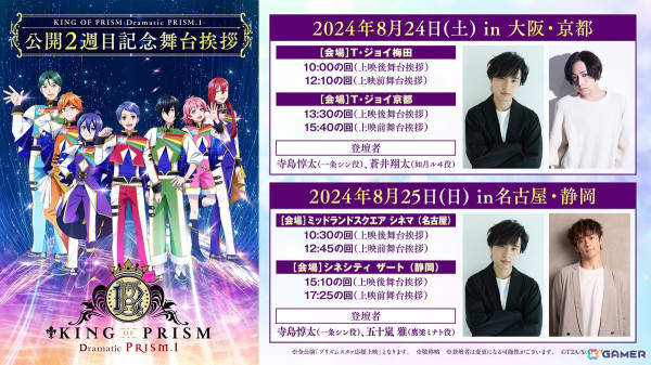 劇場版「KING OF PRISM -Dramatic PRISM.1-」公開2週目＆3週目の舞台挨拶が開催決定！鷹梁ミナトの誕生日にはキャスト登壇の生誕上映イベントもの画像1