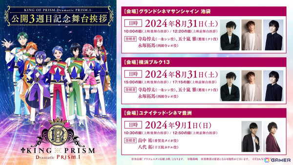 劇場版「KING OF PRISM -Dramatic PRISM.1-」公開2週目＆3週目の舞台挨拶が開催決定！鷹梁ミナトの誕生日にはキャスト登壇の生誕上映イベントもの画像2