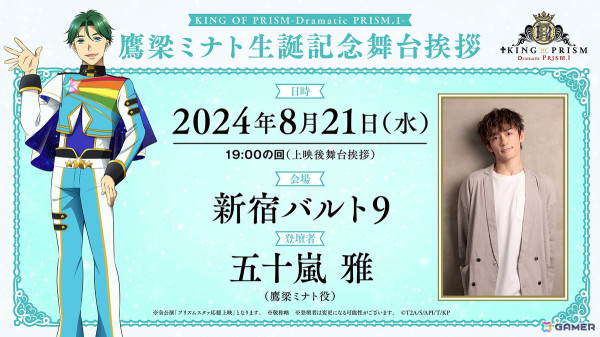 劇場版「KING OF PRISM -Dramatic PRISM.1-」公開2週目＆3週目の舞台挨拶が開催決定！鷹梁ミナトの誕生日にはキャスト登壇の生誕上映イベントもの画像3