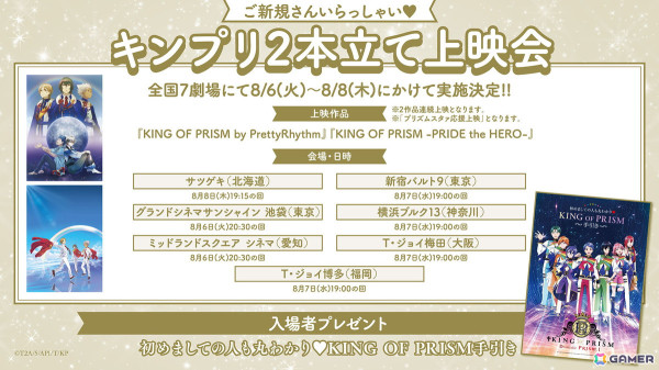 劇場版「KING OF PRISM -Dramatic PRISM.1-」公開2週目＆3週目の舞台挨拶が開催決定！鷹梁ミナトの誕生日にはキャスト登壇の生誕上映イベントもの画像4
