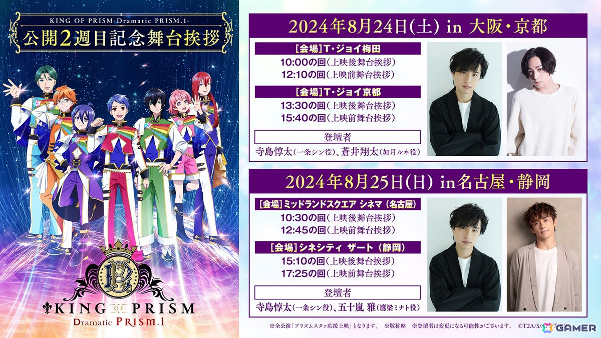 劇場版「KING OF PRISM -Dramatic PRISM.1-」公開2週目＆3週目の舞台挨拶が開催決定！鷹梁ミナトの誕生日にはキャスト登壇の生誕上映イベントもの画像