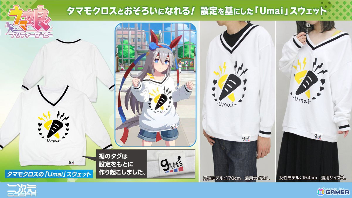 「ウマ娘」よりタマモクロスの「Umai」スウェットが登場!フロントのプリントはもちろん、裾にあるタグも設定を基に再現の画像