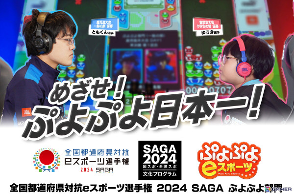 「全国都道府県対抗eスポーツ選手権 2024 SAGA ぷよぷよ部門」大会特設サイトが公式オープン！参加エントリーも受付中の画像1