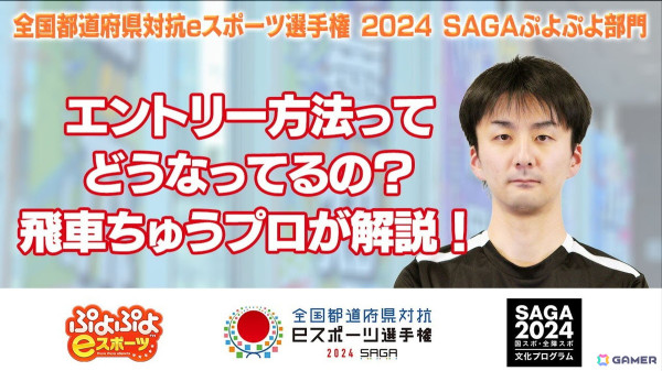 「全国都道府県対抗eスポーツ選手権 2024 SAGA ぷよぷよ部門」大会特設サイトが公式オープン！参加エントリーも受付中の画像4