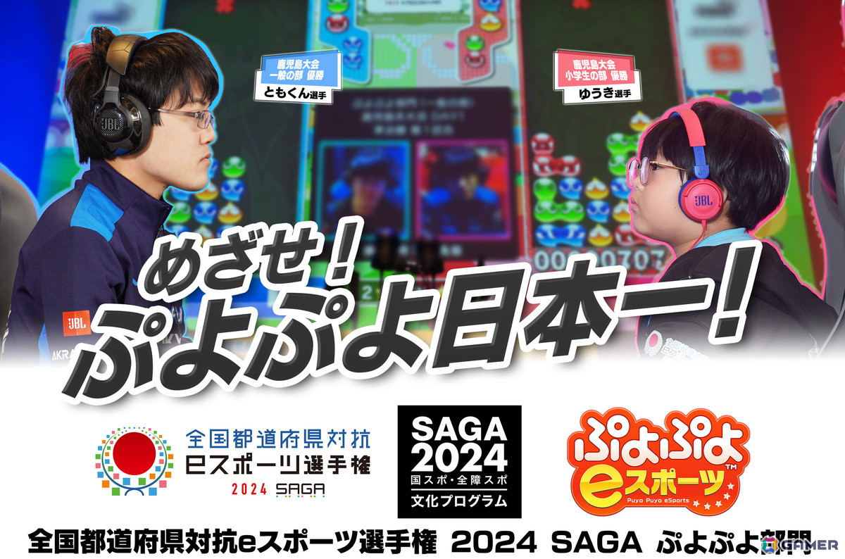 「全国都道府県対抗eスポーツ選手権 2024 SAGA ぷよぷよ部門」大会特設サイトが公式オープン!参加エントリーも受付中の画像
